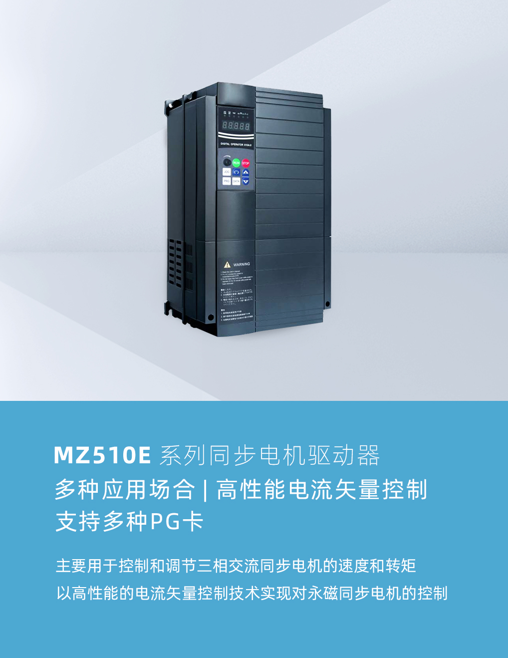 MZ510E系列同步電機驅動器.jpg